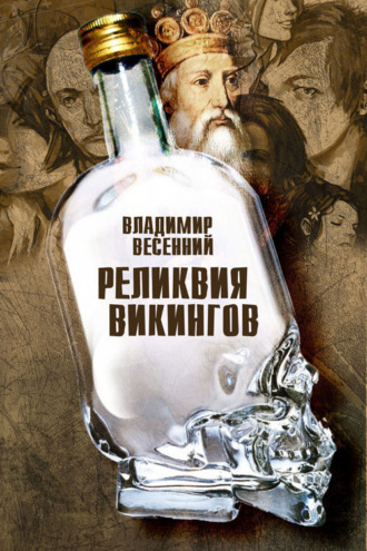 Владимир Весенний, Реликвия Викингов