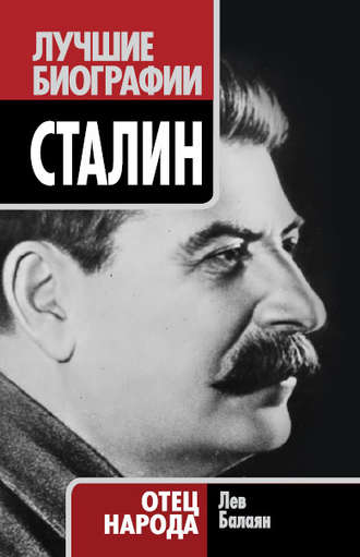 Лев Балаян, Сталин. Отец народа