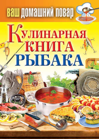 Сергей Кашин, Кулинарная книга рыбака