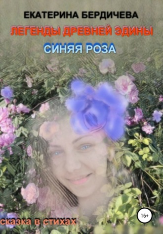 Екатерина Бердичева, Легенды древней Эдины. Синяя роза