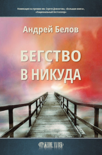 Андрей Белов, Бегство в никуда