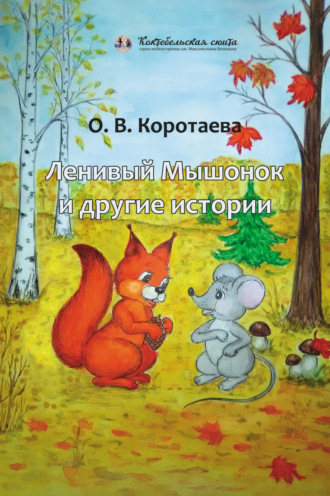 Ольга Коротаева, Ленивый мышонок и другие истории