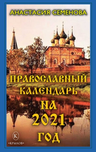 Анастасия Семенова, Православный календарь на 2021 год