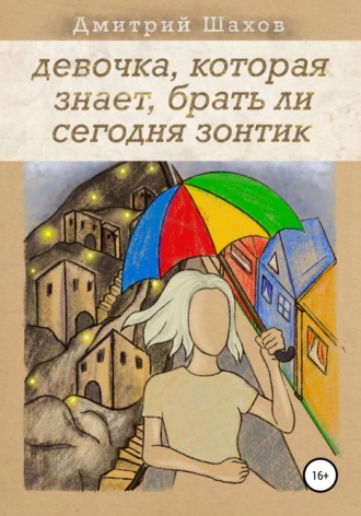 Дмитрий Шахов, Девочка, которая знает, брать ли сегодня зонтик
