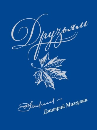 Дмитрий Мизгулин, Друзьям: Сборник стихов 1980–2020