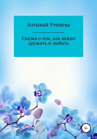 Алтынай Утешева, Сказка о том, как важно дружить и любить