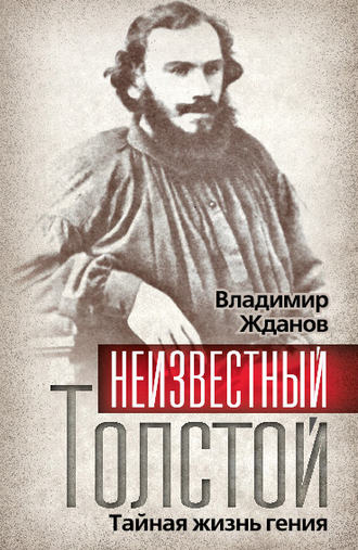 Владимир Жданов, Неизвестный Толстой. Тайная жизнь гения