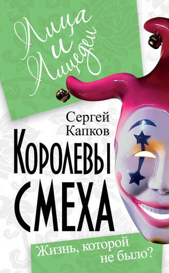Сергей Капков, Королевы смеха. Жизнь, которой не было?