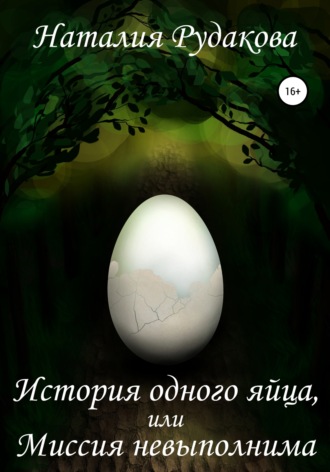 Наталия Рудакова, История одного яйца, или Миссия невыполнима
