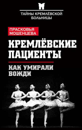 Прасковья Мошенцева, Кремлевские пациенты, или Как умирали вожди