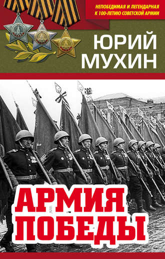 Юрий Мухин, Армия Победы