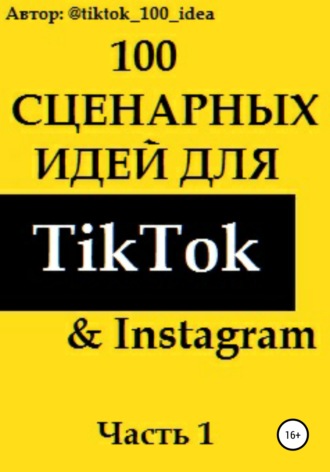 tiktok_100_idea, 100 сценарных идей для TikTok & Instagram. Часть 1