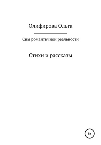 Ольга Олифирова, Сны романтичной реальности