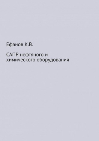 Константин Ефанов, САПР нефтяного и химического оборудования