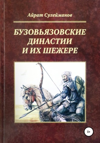 Айрат Сулейманов, Бузовьязовские династии и их шежере