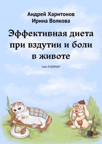 Андрей Харитонов, Ирина Волкова, Эффективная диета при вздутии и боли в животе