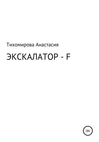 Анастасия Тихомирова, Экскалатор – F