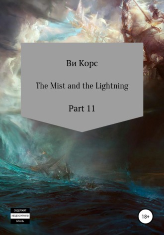 Ви Корс, The Mist and the Lightning. Part 12