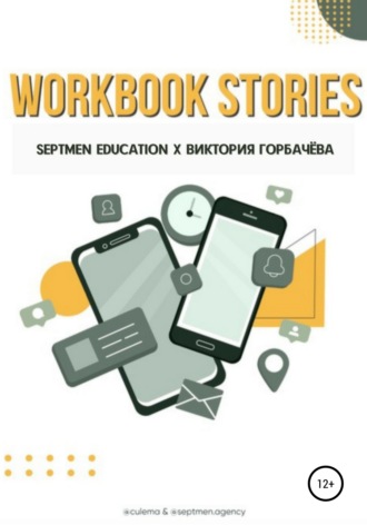 Septmen Education, Виктория Горбачева, Workbook stories
