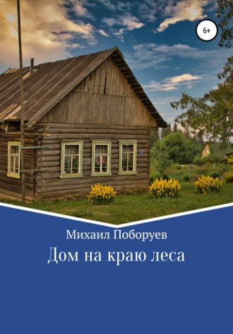 Михаил Поборуев, Дом на краю леса