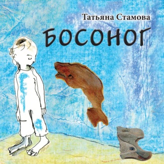 Татьяна Стамова, Босоног