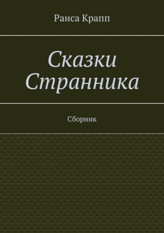 Раиса Крапп, Сказки Странника. Сборник