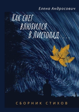 Елена Андросович, Как снег влюбился в листопад… Сборник стихов