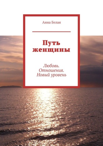 Анна Белая, Путь женщины. Любовь. Отношения. Новый уровень