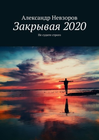 Александр Невзоров, Закрывая 2020. Не судите строго