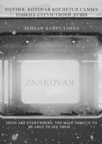 Лейсан Хайруллина, ZNAKOVAЯ