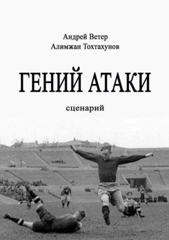 Алимжан Тохтахунов, Андрей Ветер, Гений атаки. Сценарий