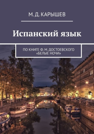 М. Карышев, Испанский язык. По книге Ф. М. Достоевского «Белые ночи»