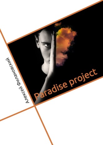 Алексей Филановский, Paradise project