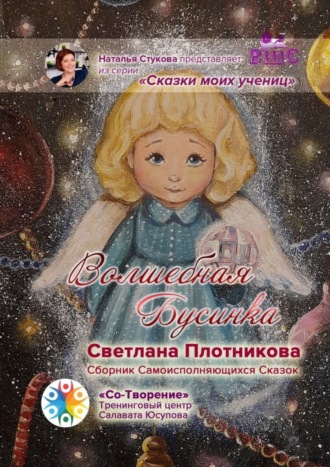 Светлана Плотникова, Волшебная Бусинка. Сборник Самоисполняющихся Сказок