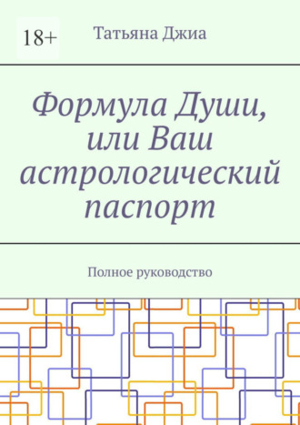 Татьяна Джиа, Формула Души, или Ваш астрологический паспорт. Полное руководство