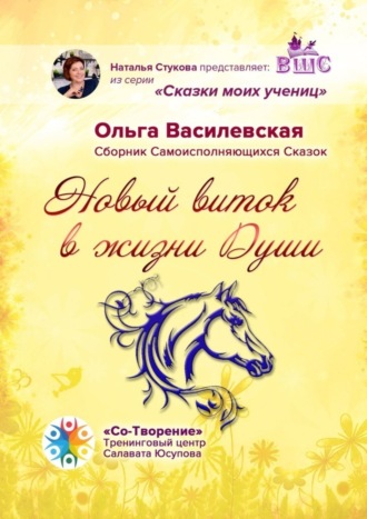 Ольга Василевская, Новый виток в жизни Души. Сборник Самоисполняющихся Сказок