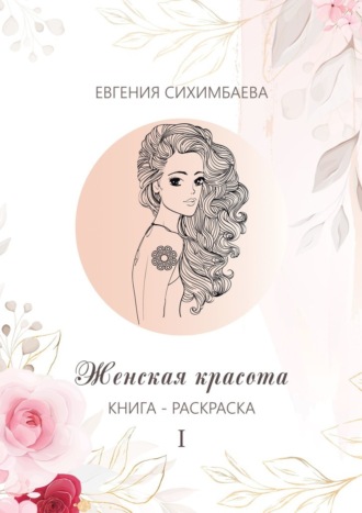 Евгения Сихимбаева, Книга-раскраска: Женская красота I