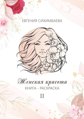 Евгения Сихимбаева, Книга-раскраска: Женская красота II
