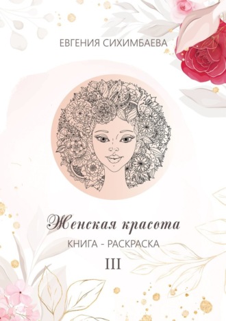 Евгения Сихимбаева, Книга-раскраска: Женская красота III
