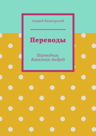 Анджей Валигурский, Переводы. Переводчик: Ковальчук Андрей