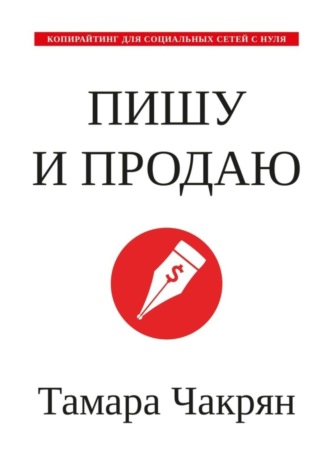 Тамара Чакрян, Пишу и продаю. Копирайтинг для социальных сетей с нуля