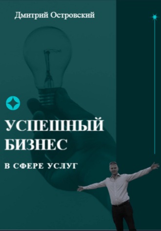 Дмитрий Островский, Успешный бизнес в сфере услуг