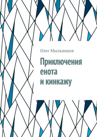 Олег Мыльников, Приключения енота и кинкажу