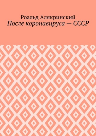 Роальд Алякринский, После коронавируса – СССР