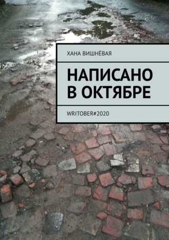 Хана Вишнёвая, Написано в октябре. WRITOBER#2020