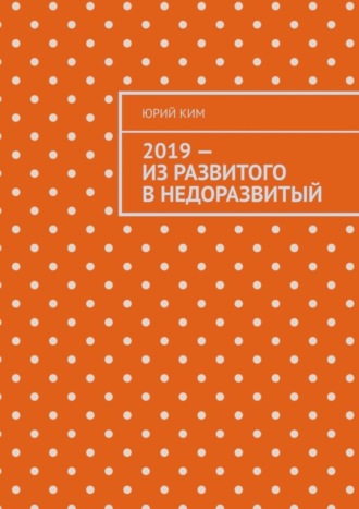 Юрий Ким, 2019 – из развитого в недоразвитый