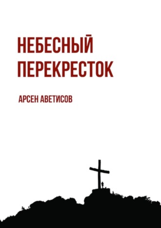 Арсен Аветисов, Небесный перекресток. Уйти, чтобы вернуться