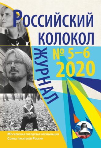 Коллектив авторов, Российский колокол № 5-6 2020