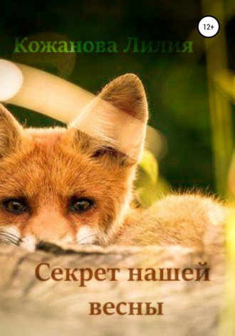 Лилия Кожанова, Секрет нашей весны
