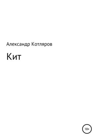 Александр Котляров, Кит